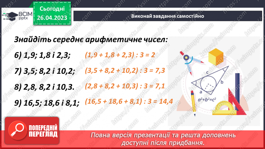 №142 - Середнє арифметичне12 №142 - Середнє арифметичне12