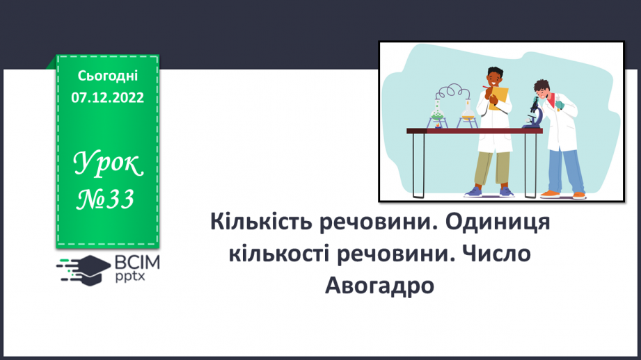 №33 - Кількість речовини. Одиниця кількості речовини. Число Авогадро.0 №33 - Кількість речовини. Одиниця кількості речовини. Число Авогадро.0