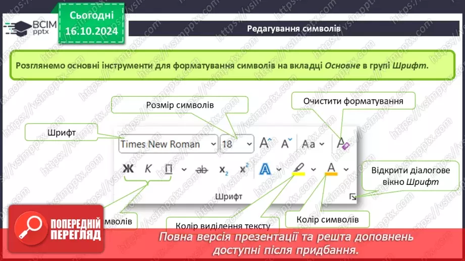 №18-19 - Інструктаж з БЖД. Редагування та форматування символів.12