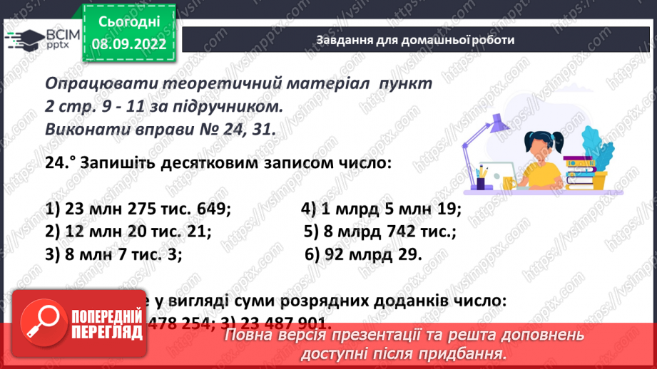 №016 - Цифри. Десятковий запис натуральних чисел20