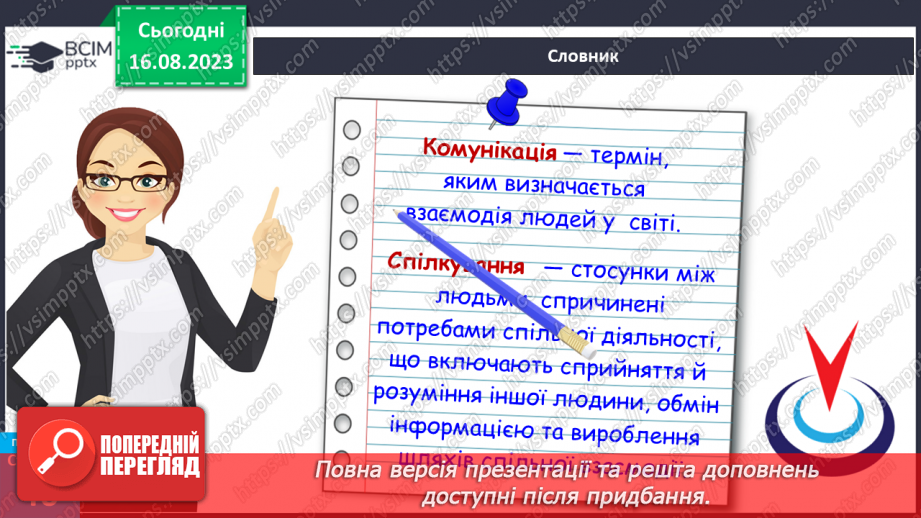 №12 - Що таке спілкування та як воно впливає на здоров’я, безпеку й добробут людини. Для чого люди спілкуються16