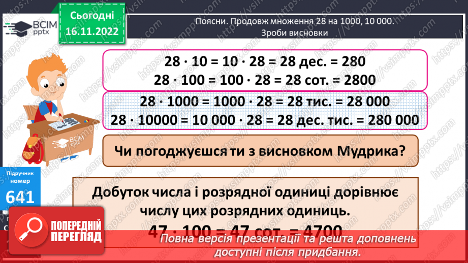 №068 - Множення багатоцифрових чисел на розрядні одиниці11 №068 - Множення багатоцифрових чисел на розрядні одиниці11