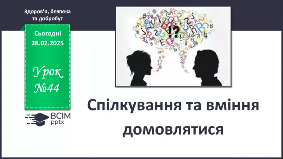 №44 - Спілкування та вміння домовлятися0