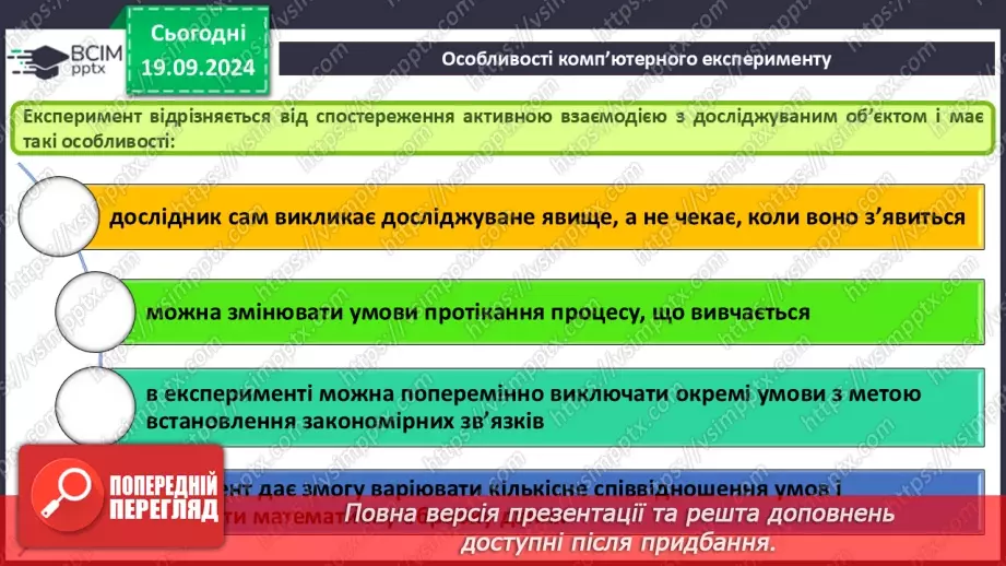 №10 - Комп'ютерне моделювання об'єктів і процесів. Комп'ютерний експеримент.22