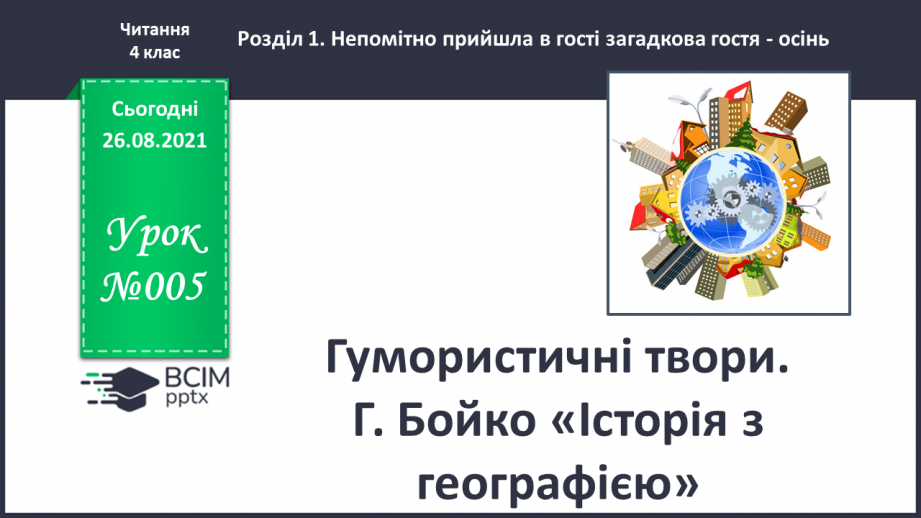 №005 - Гумористичні твори.  Г.Бойко «Історія з географією»0