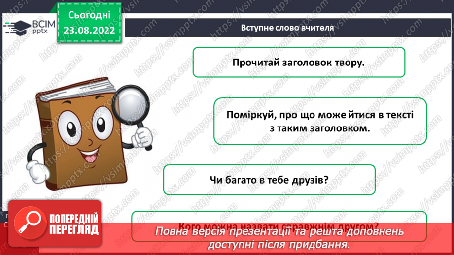 №005 - День дружби. Юлія Смаль «Артемкові друзі». Добір прислів’їв про дружбу.4 №005 - День дружби. Юлія Смаль «Артемкові друзі». Добір прислів’їв про дружбу.4