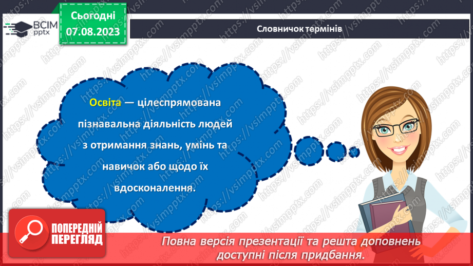 №18 - Важливість освіти у житті людини. Міжнародний день освіти.5