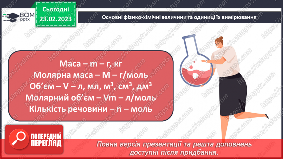 №50 - Розрахунки за хімічними рівняннями маси, об`єму, кількості речовини, реагентів і продуктів реакції.8 №50 - Розрахунки за хімічними рівняннями маси, об`єму, кількості речовини, реагентів і продуктів реакції.8