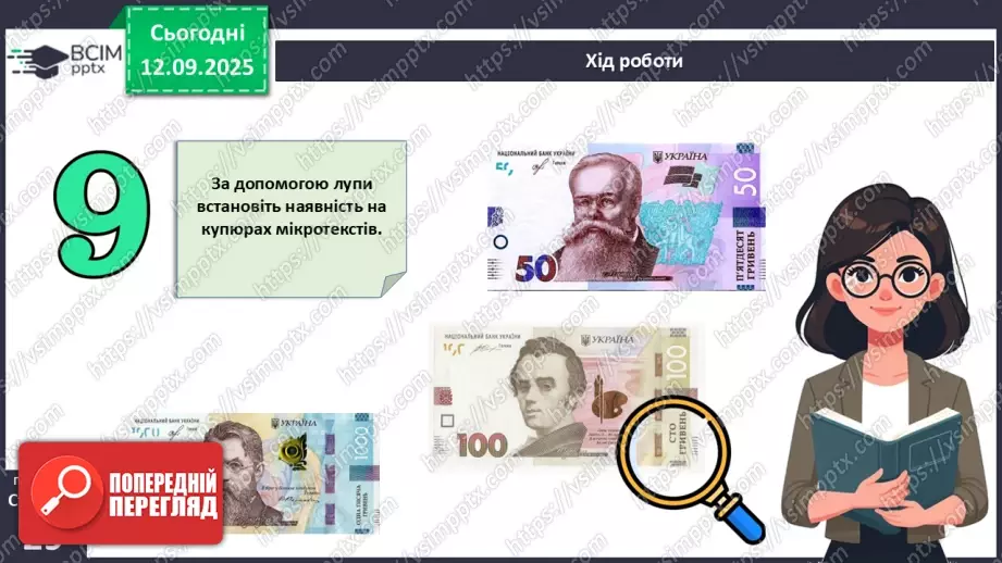 №04 - Практична робота № 1. Визначення справжності гривневої купюри.16 №04 - Практична робота № 1. Визначення справжності гривневої купюри.16