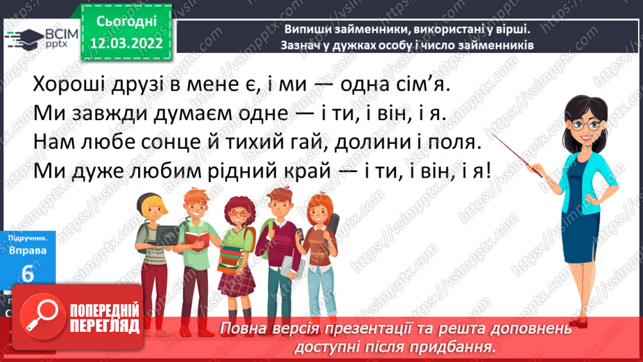 №092 - Навчаюся визначати особові займенники, ставити до них питання.10