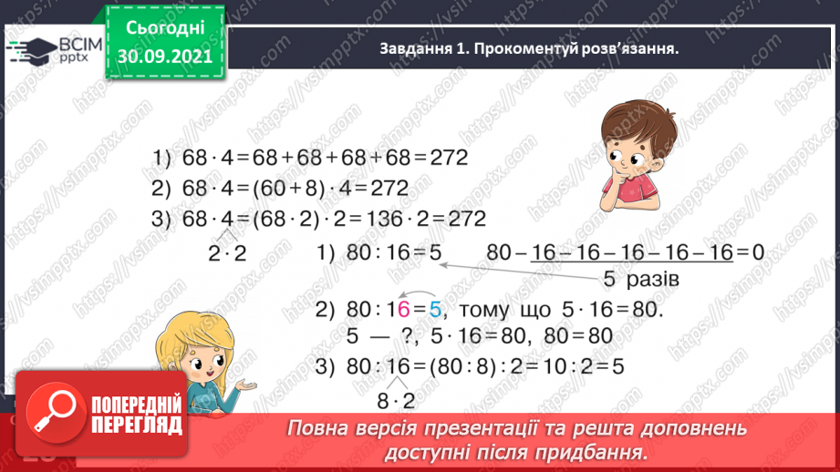 №019 - Повторюємо арифметичні дії множення і ділення20 №019 - Повторюємо арифметичні дії множення і ділення20