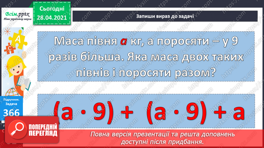 №040 - Задачі на суму двох добутків. Складання задач за моделями, малюнками.27