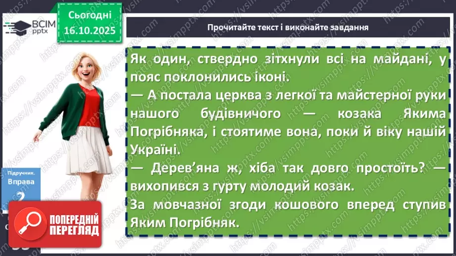 №026 - П/О. ГР1, ГР2, ГР3, ГР4. Вибірковий усний переказ розповідного тексту з елементами опису пам’яток історії15 №026 - П/О. ГР1, ГР2, ГР3, ГР4. Вибірковий усний переказ розповідного тексту з елементами опису пам’яток історії15