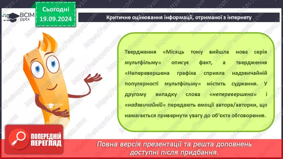 №09 - Інструктаж з БЖД. Пошук відомостей в Інтернеті та їх критичне оцінювання. Авторське право. Інтернет для навчання.21