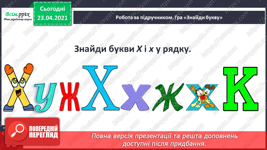 №055 - Звук [х], позначення його буквою «ха». Виділення звука [х] у словах. Читання слів. Звуковий аналіз слів.17