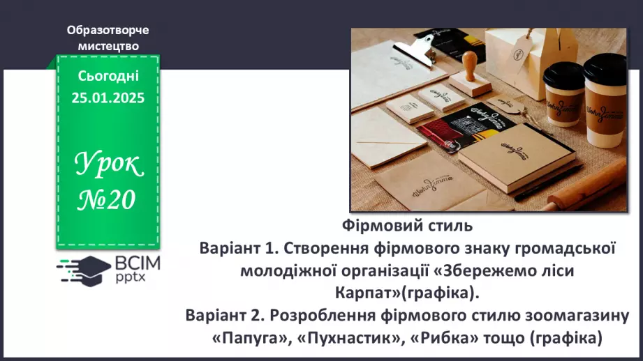 №20 - Фірмовий стиль0 №20 - Фірмовий стиль0