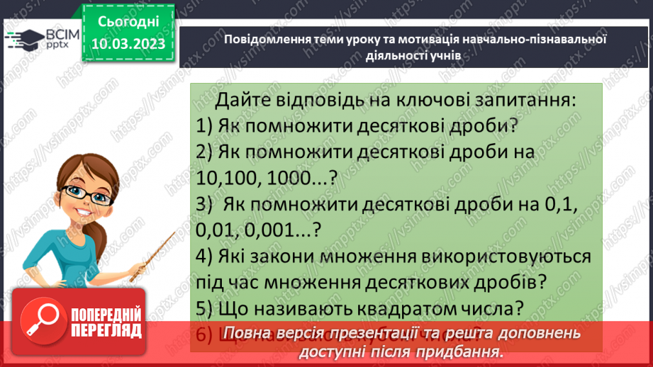 №132 - Розв’язування вправ і задач на множення десяткових дробів. Самостійна робота № 174