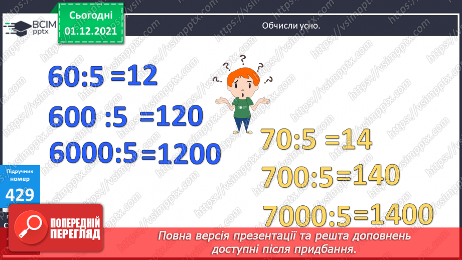 №053 - Ділення виду: 8000 : 400, 8400 : 600. Множення виду 20 · 400. Розв’язування складених рівнянь.11 №053 - Ділення виду: 8000 : 400, 8400 : 600. Множення виду 20 · 400. Розв’язування складених рівнянь.11