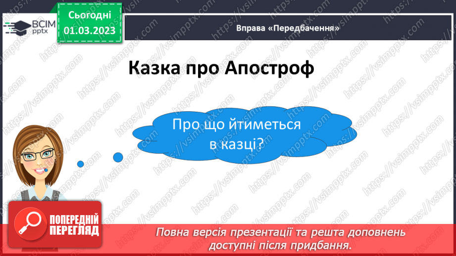 №181 - Закріплення правила вживання апострофа в українській мові. Опрацювання оповідання В. Кравець «Казка про апостроф».16