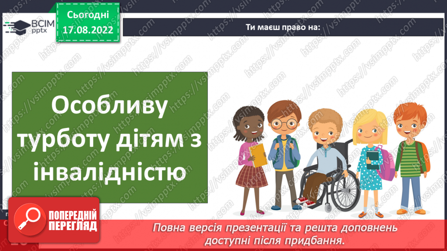 №01 - Вступ. Психологічні та життєві навички. Права та обов’язки дітей.24