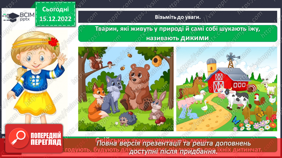 №0054 - Різноманітність тварин. Дикі та свійські тварини8 №0054 - Різноманітність тварин. Дикі та свійські тварини8