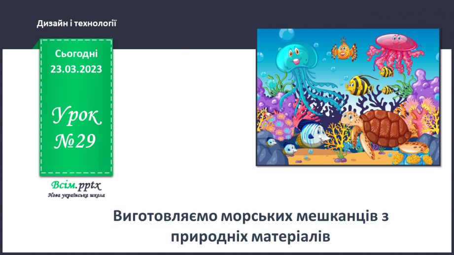 №29 - Виготовляємо морських мешканців з природніх матеріалів.0
