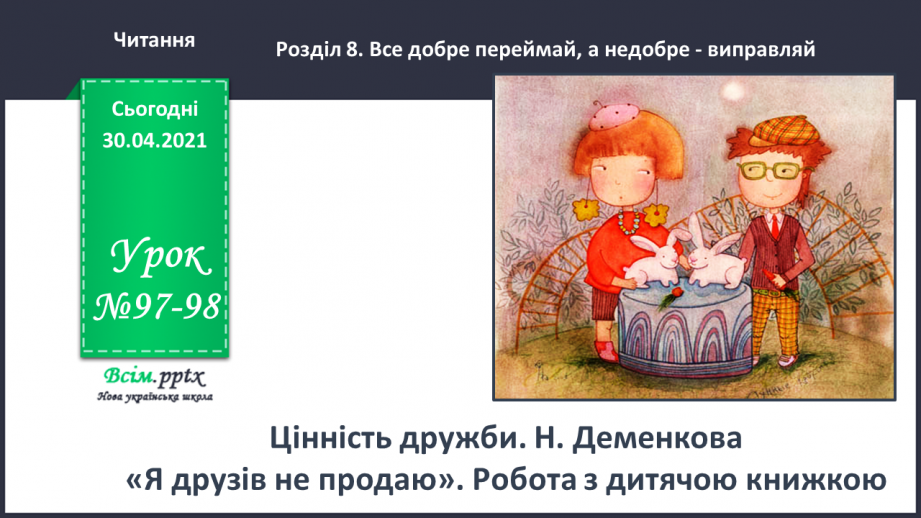 №097-98 - Цінність дружби. Н. Деменкова  «Я друзів не продаю». Робота з дитячою книжкою0