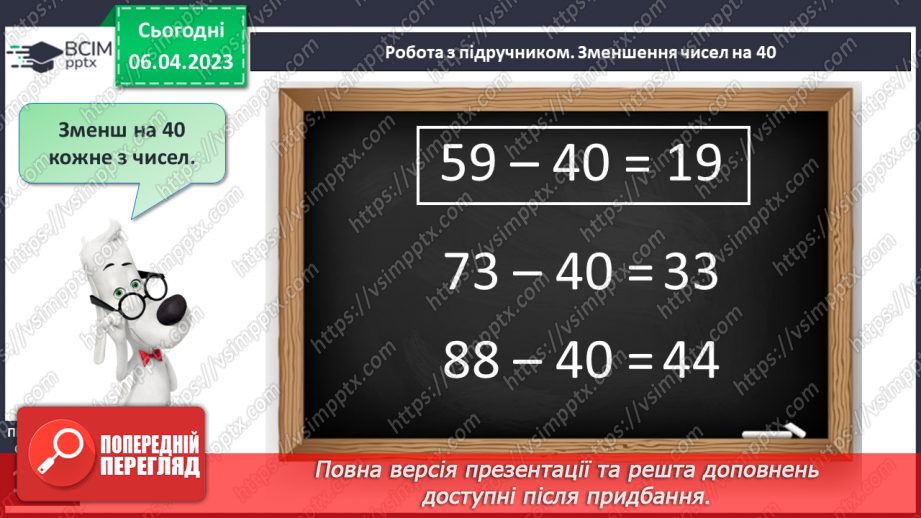 №0122 - Віднімання виду 45 – 20. Задача на знаходження невідомого від’ємника.12 №0122 - Віднімання виду 45 – 20. Задача на знаходження невідомого від’ємника.12