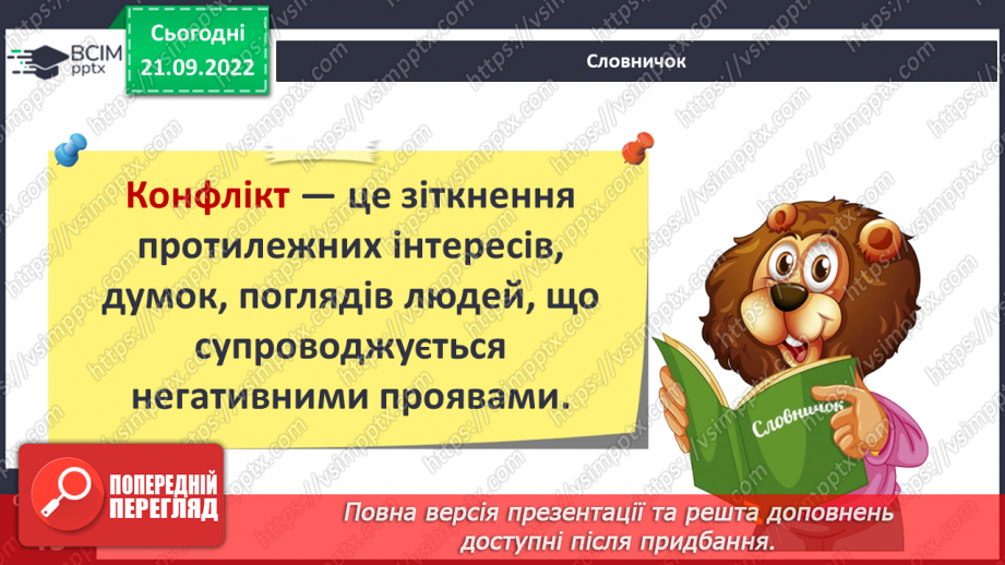 №016 - Що таке конфлікт.7