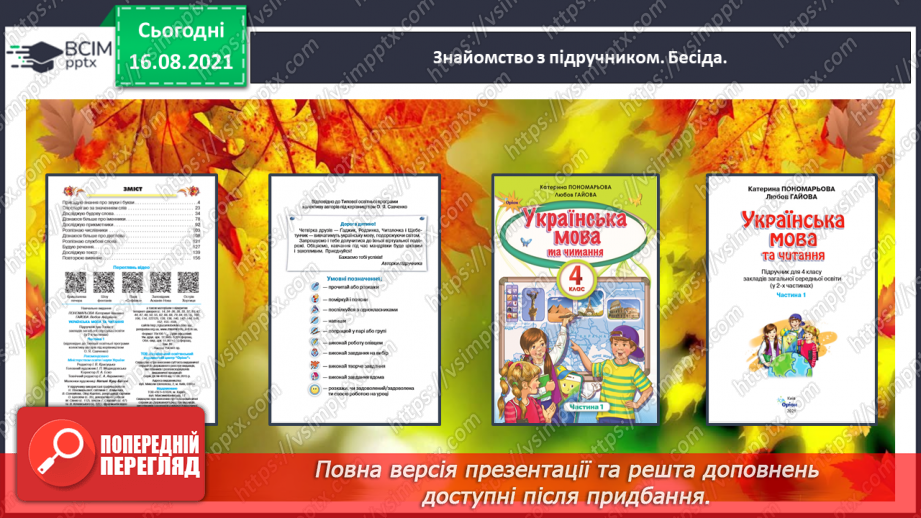 №001-2 - Ознайомлення з метою і завданнями уроків української мови в 4 класі, підручником з української мови й умовними позначеннями в ньому. Пригадування державних символів України7