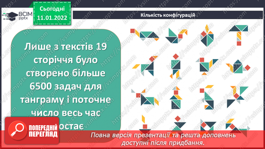 №18 - Інструктаж з БЖ.  Проєкт «Моделювання рослин та тварин із застосування Танграма»5 №18 - Інструктаж з БЖ.  Проєкт «Моделювання рослин та тварин із застосування Танграма»5