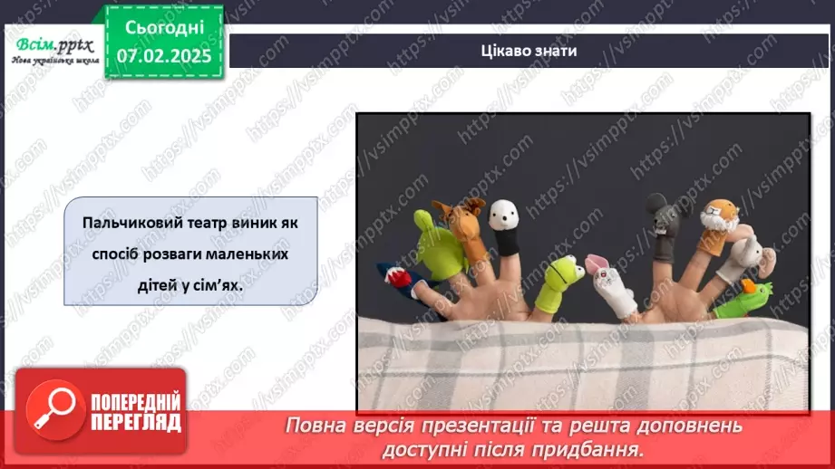 №22 - Об’ємні вироби з паперу. Проєктна робота «Створення персонажів для пальчикового театру».10 №22 - Об’ємні вироби з паперу. Проєктна робота «Створення персонажів для пальчикового театру».10