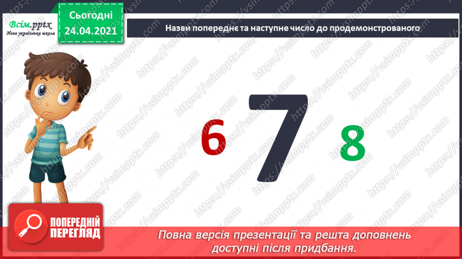 №005 - Повторення вивченого матеріалу. Лічба в межах 20. Нуме­рація чисел 10-20. Порівняння чисел. Вимірювання довжи­ни предметів.17