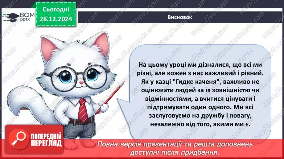 №052 - Ми різні, але рівні. Гидке каченя.17 №052 - Ми різні, але рівні. Гидке каченя.17