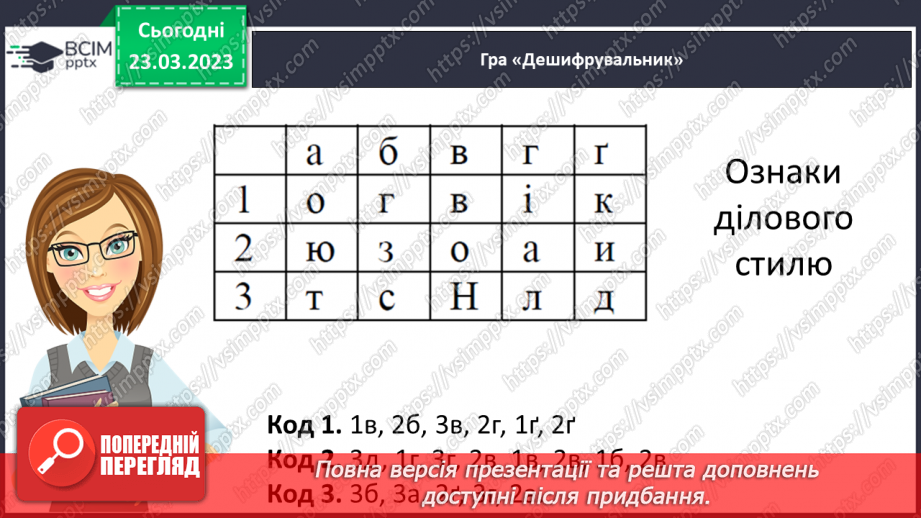 №108 - Спостереження за найголовнішими ознаками ділових   текстів. Тема і мета ділових текстів.4