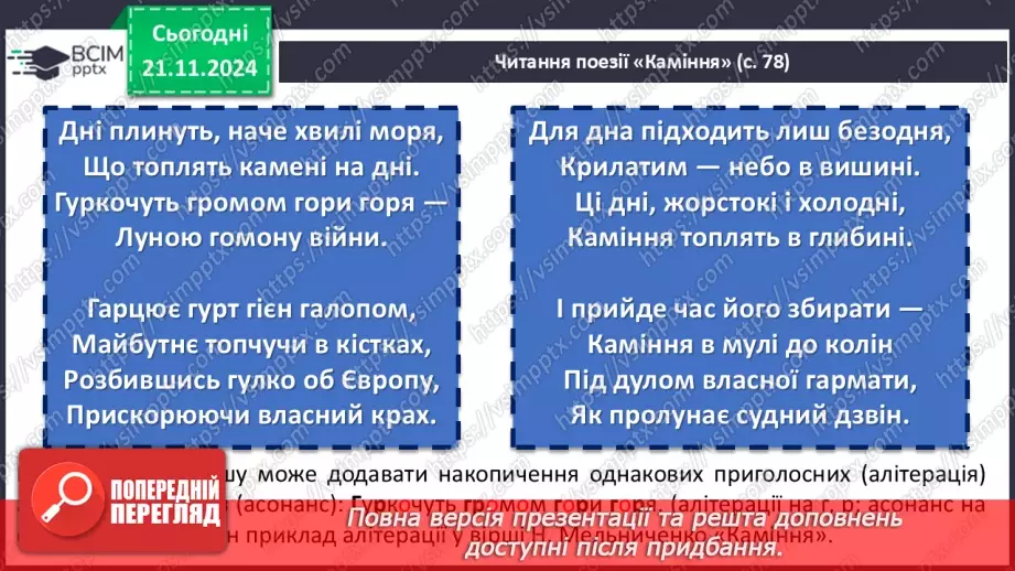 №25 - Сучасна українська поезія про війну. Олександр Ірванець «З міста, що ракетами розтрощене», Наталія Мельниченко «Каміння»16