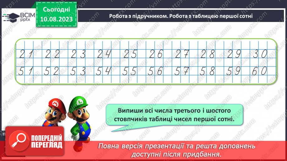 №120-121 - Таблиця чисел першої сотні. Попередні наступні числа.15