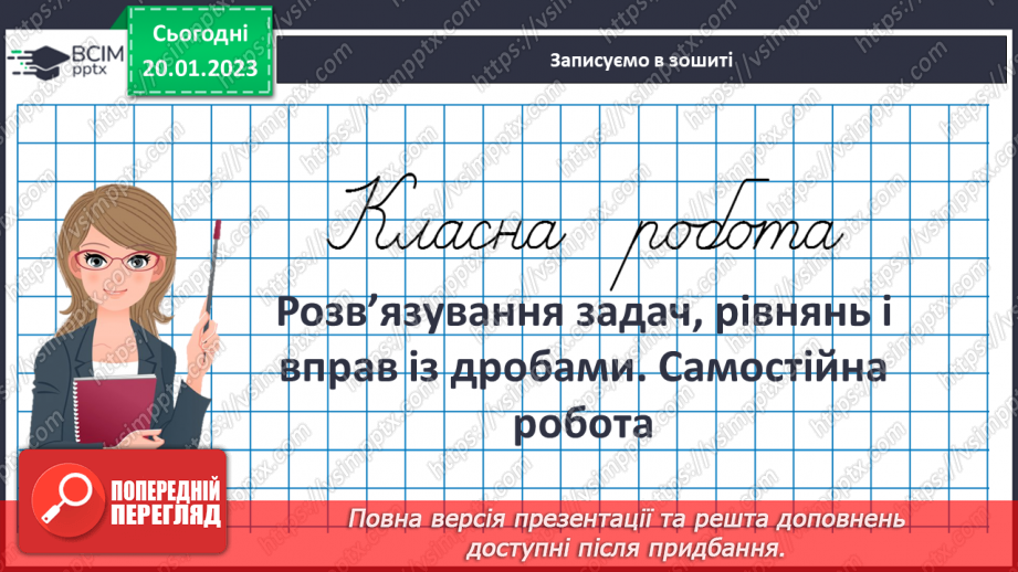 №099 - Розв’язування задач, рівнянь і вправ із дробами. Самостійна робота3 №099 - Розв’язування задач, рівнянь і вправ із дробами. Самостійна робота3