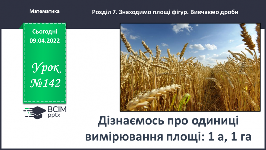 №142 - Дізнаємось про одиниці вимірювання площі: 1 а, 1 га0 №142 - Дізнаємось про одиниці вимірювання площі: 1 а, 1 га0