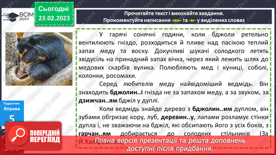 №098 - Подвоєння букв на позначення подовжених приголосних.23 №098 - Подвоєння букв на позначення подовжених приголосних.23