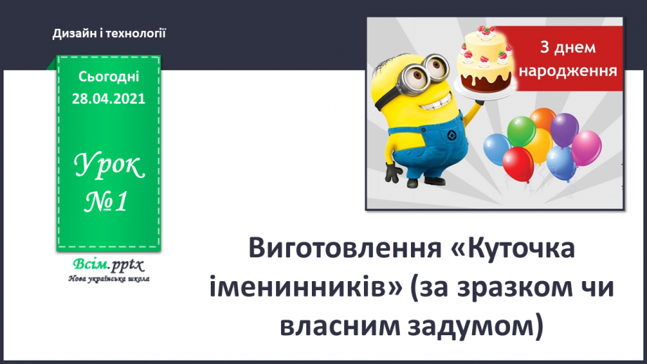 №01 - Виготовлення «Куточка іменинників» (за зразком чи власним задумом)0