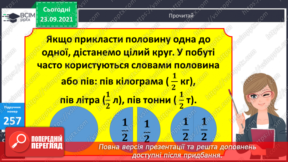 №026 - Ознайомлення з дробами. Розв’язування задач з частинами.7 №026 - Ознайомлення з дробами. Розв’язування задач з частинами.7