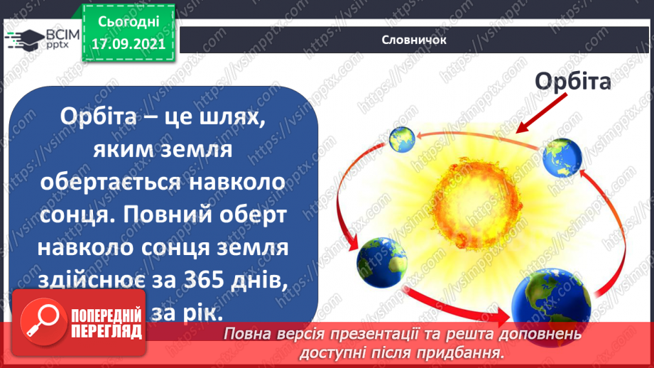 №015 - Планета Земля – наш дім у Всесвіті24