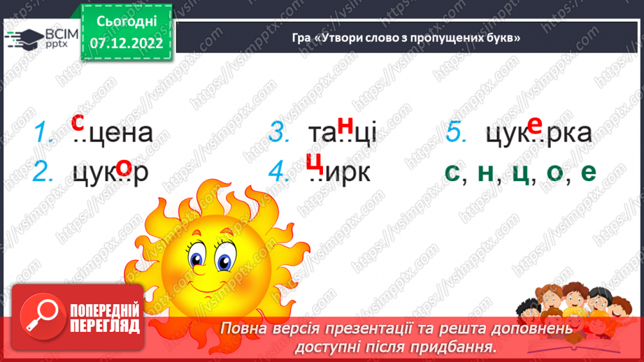 №143 - Читання. Звуки [ц], [ц'], позначення їх буквами ц, Ц (це).  Звуковий аналіз слів. Читання складів,слів. Мовні вправи. Опрацювання вірша «Порожній козуб» (за В.Лучуком)22