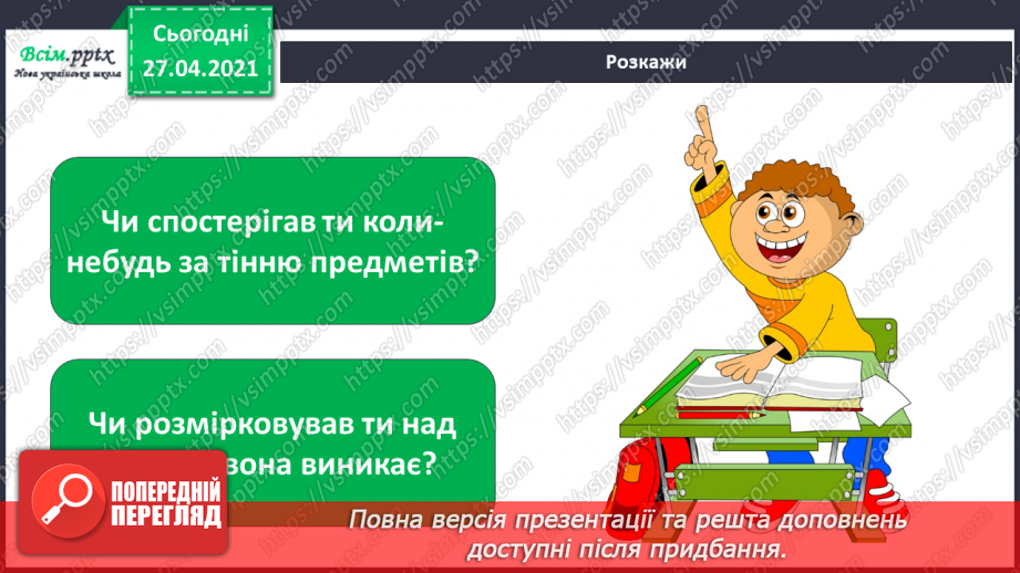 №022 - Чи зустрічається світло з тінню. Як утворюється тінь. Світлопроникні і світлонепроникні тіла.3