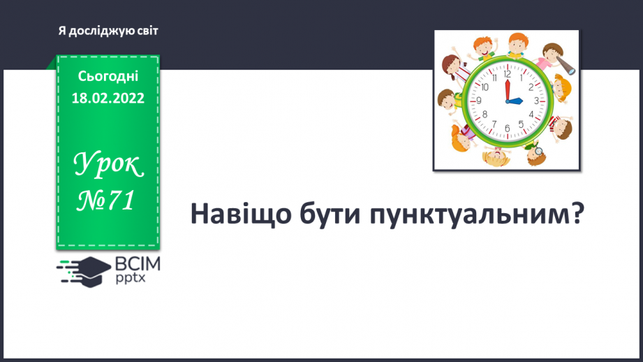 №071 - Навіщо потрібно бути пунктуальним?0