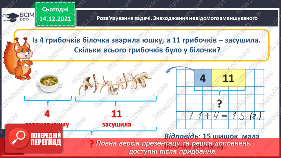 №086 - Знаходження невідомого зменшуваного. Задача на знаходження невідомого зменшуваного25 №086 - Знаходження невідомого зменшуваного. Задача на знаходження невідомого зменшуваного25