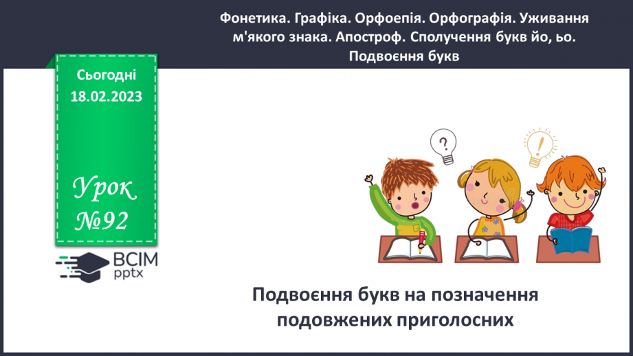 №092 - Подвоєння на позначення подовжених приголосних букв0