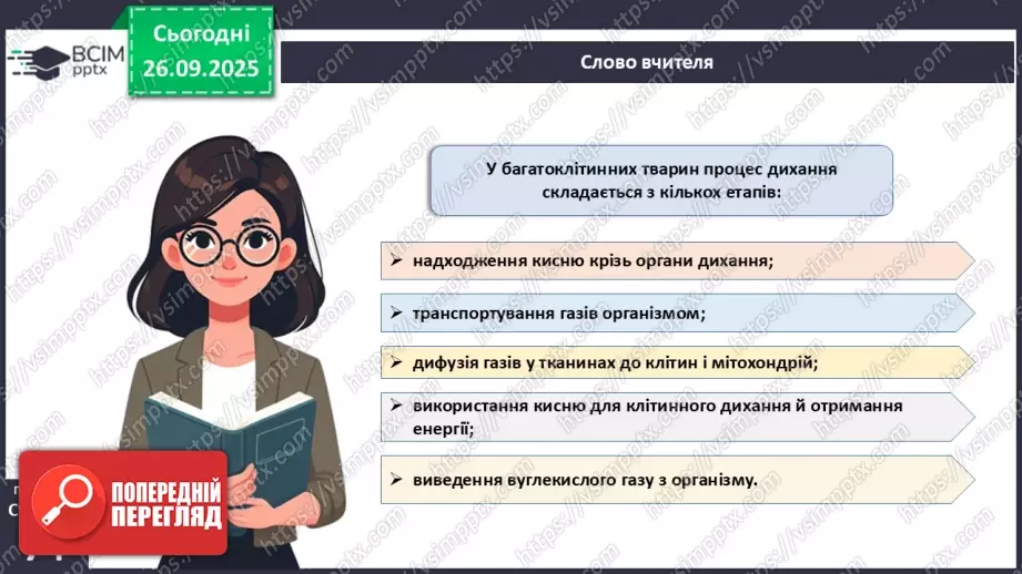№018 - Дихання як властивість живого. Органи дихання в безхребетних тварин. Еволюція дихальної системи хордових.8 №018 - Дихання як властивість живого. Органи дихання в безхребетних тварин. Еволюція дихальної системи хордових.8