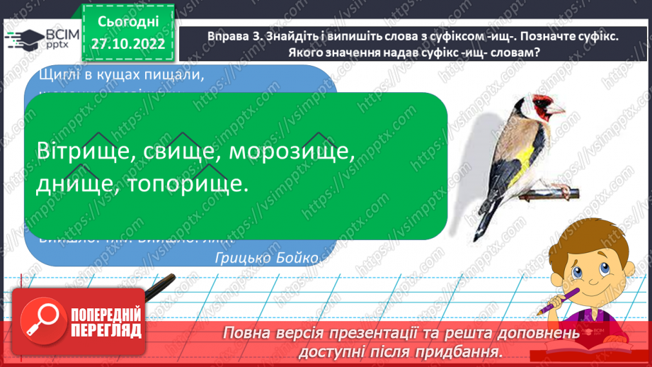 №041 - Спостереження за роллю суфіксів на прикладі спільнокореневих слів.10